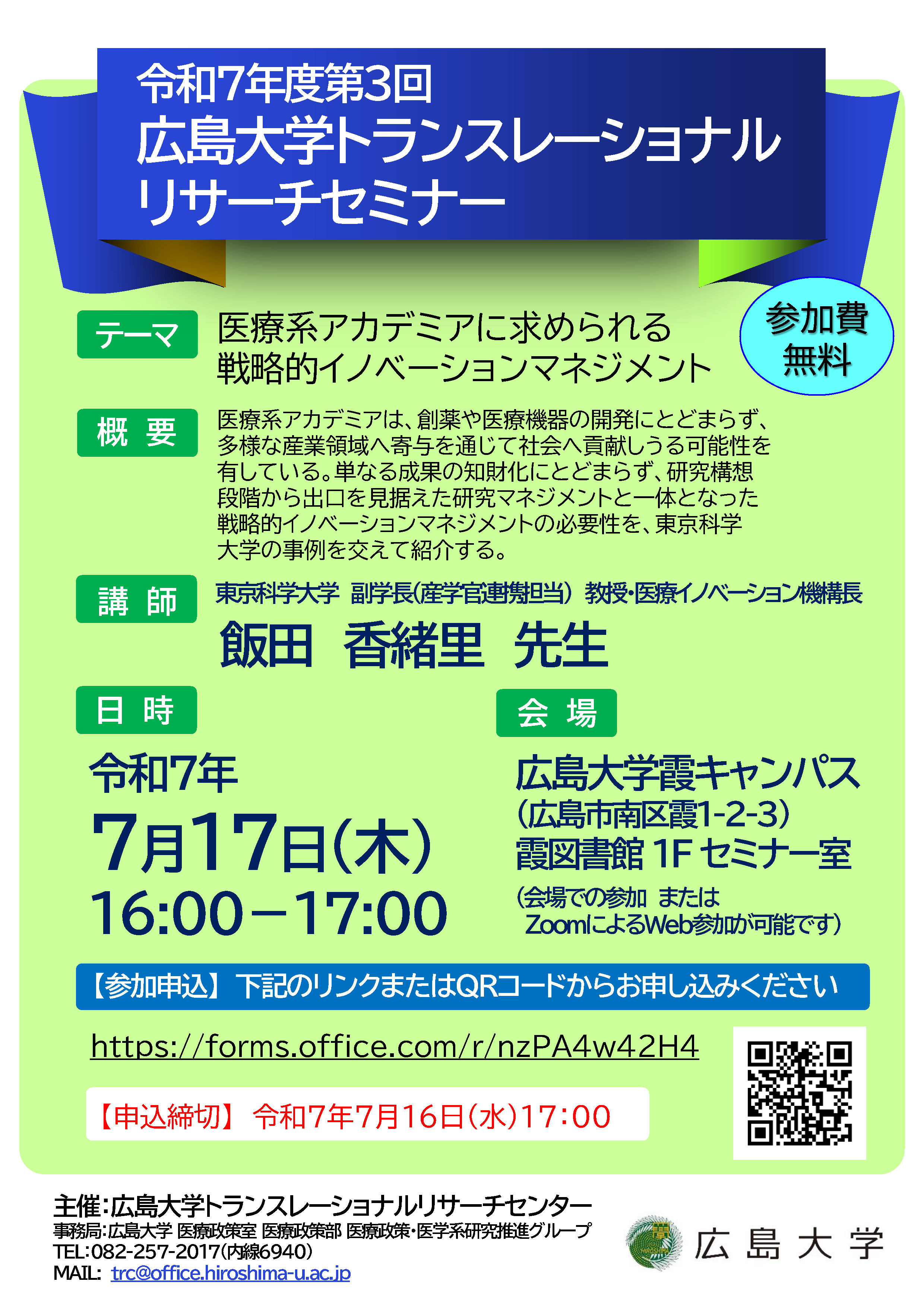 令和7年度第3回 広島大学トランスレーショナルリサーチセミナー