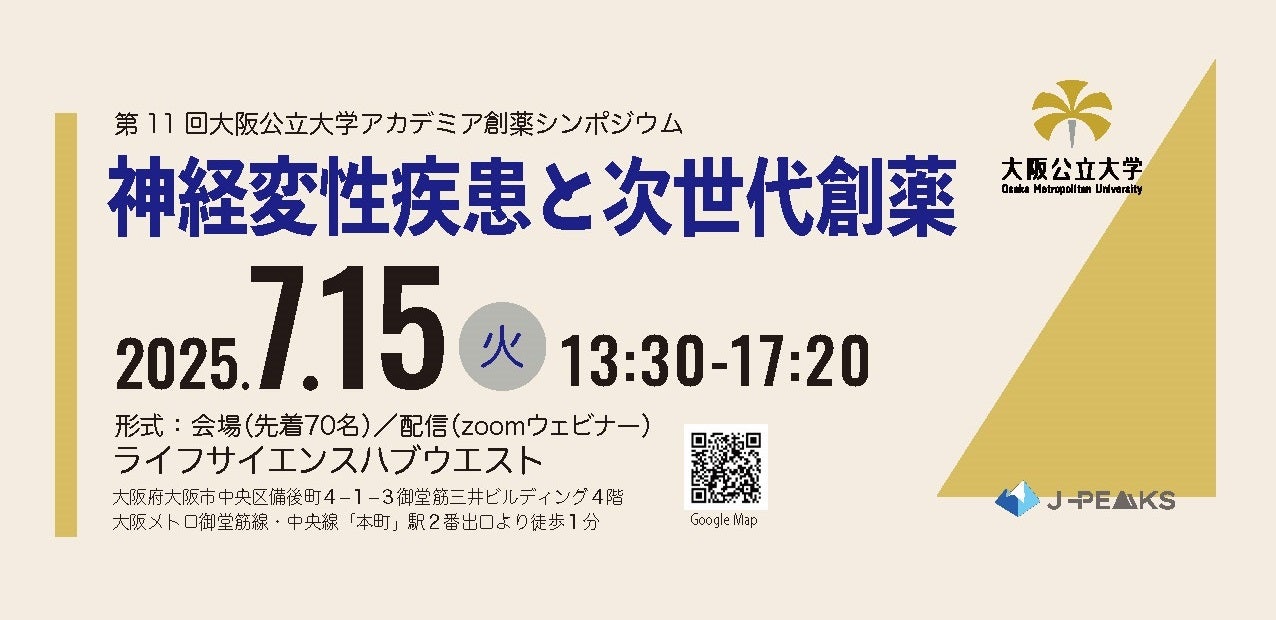 第11回大阪公立大学アカデミア創薬シンポジウム「神経変性疾患と次世代創薬」
