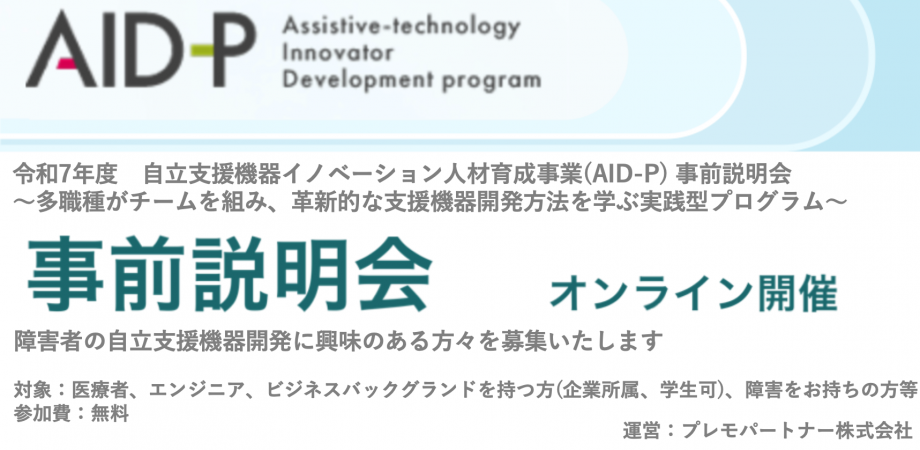 AID-P 事前説明会