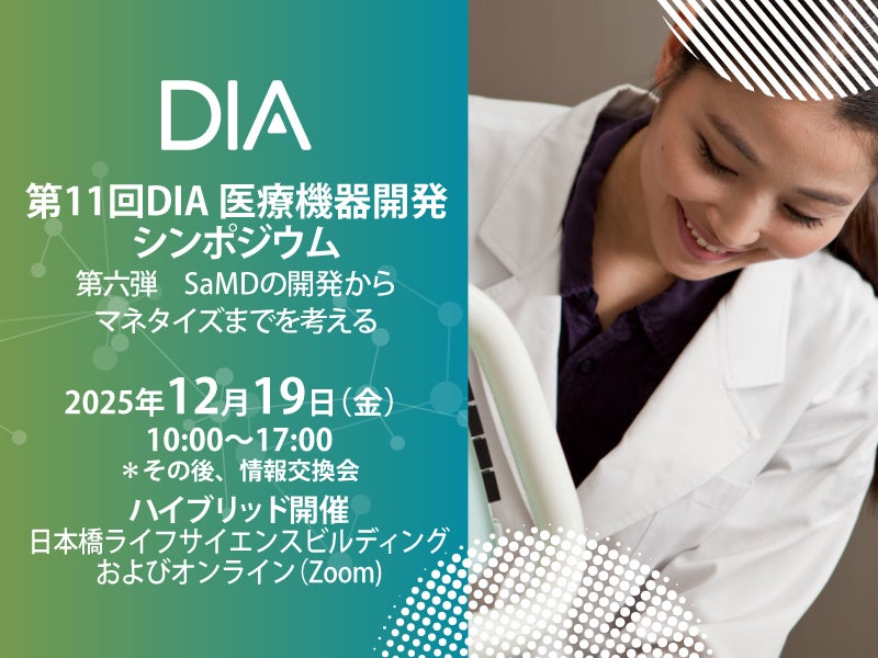 第11回DIA医療機器開発シンポジウム - 第六弾  SaMDの開発からマネタイズまでを考える -
