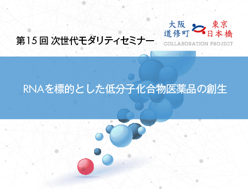 第15回次世代モダリティセミナー ～RNAを標的とした低分子化合物医薬品の創生～