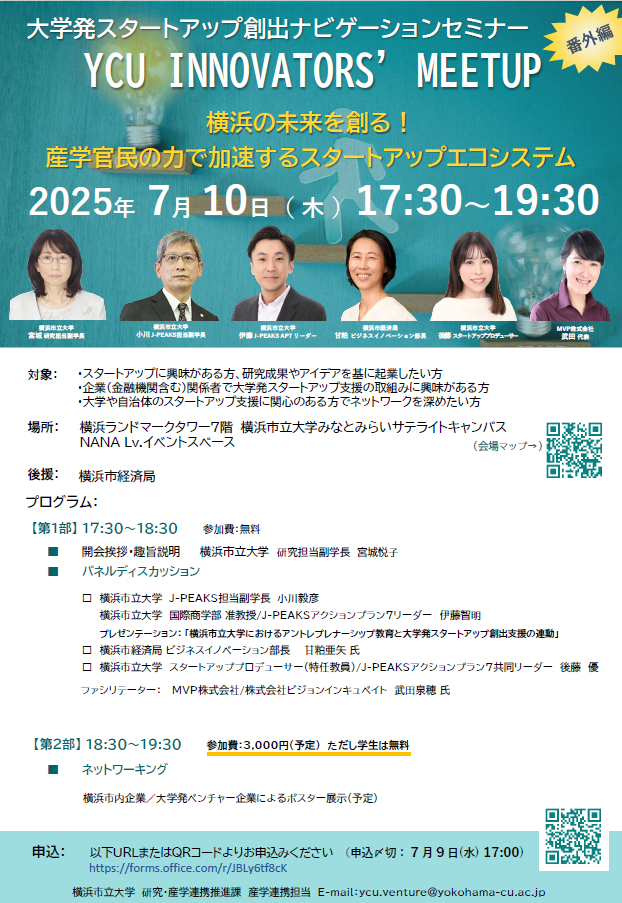 大学発スタートアップ創出ナビゲーションセミナー番外編「YCU INNOVATORS’ MEET UP」