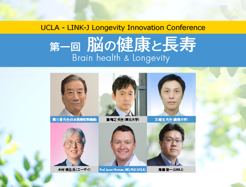 UCLA - LINK-J Longevity Innovation Conference  第一回：脳の健康と長寿（Brain health & Longevity）