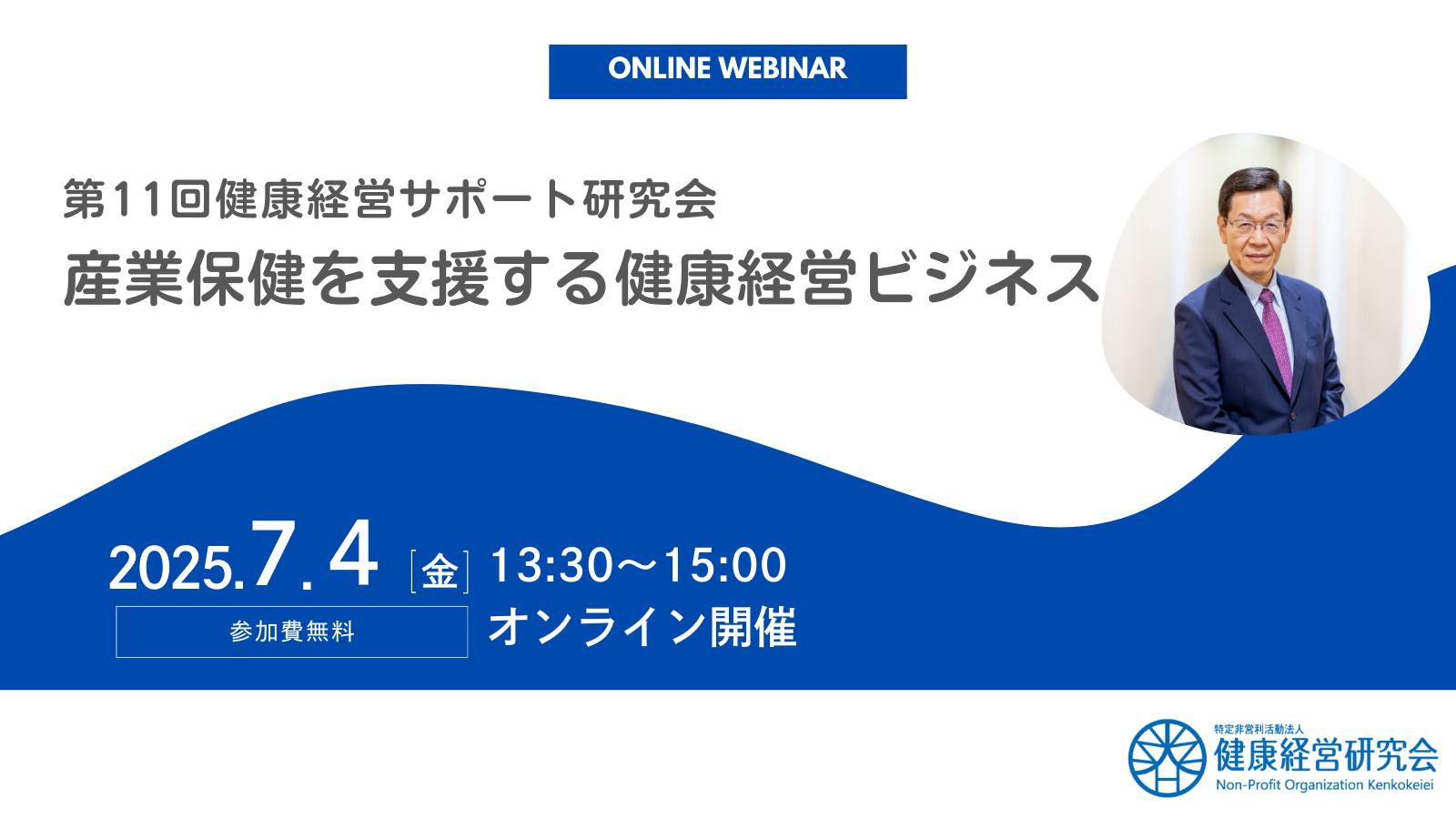 第11回　健康経営サポート研究会「産業保健を支援する健康経営ビジネス」