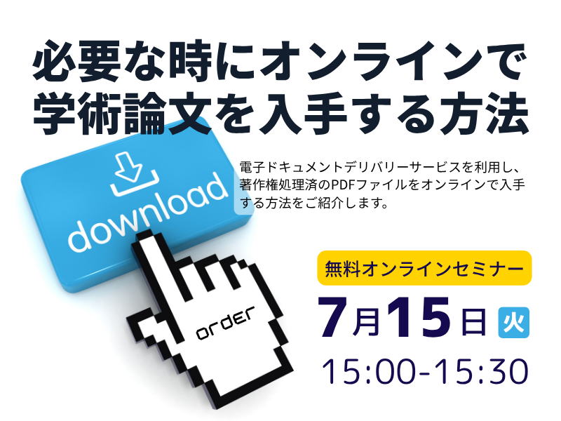 必要な時にオンラインで学術論文を入手する方法