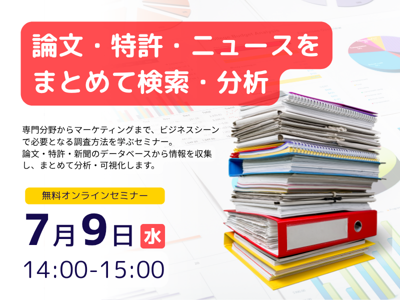 論文・特許・ニュースをまとめて検索・分析