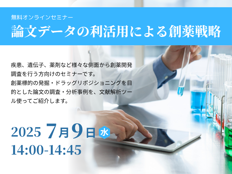 論文データの利活用による創薬戦略