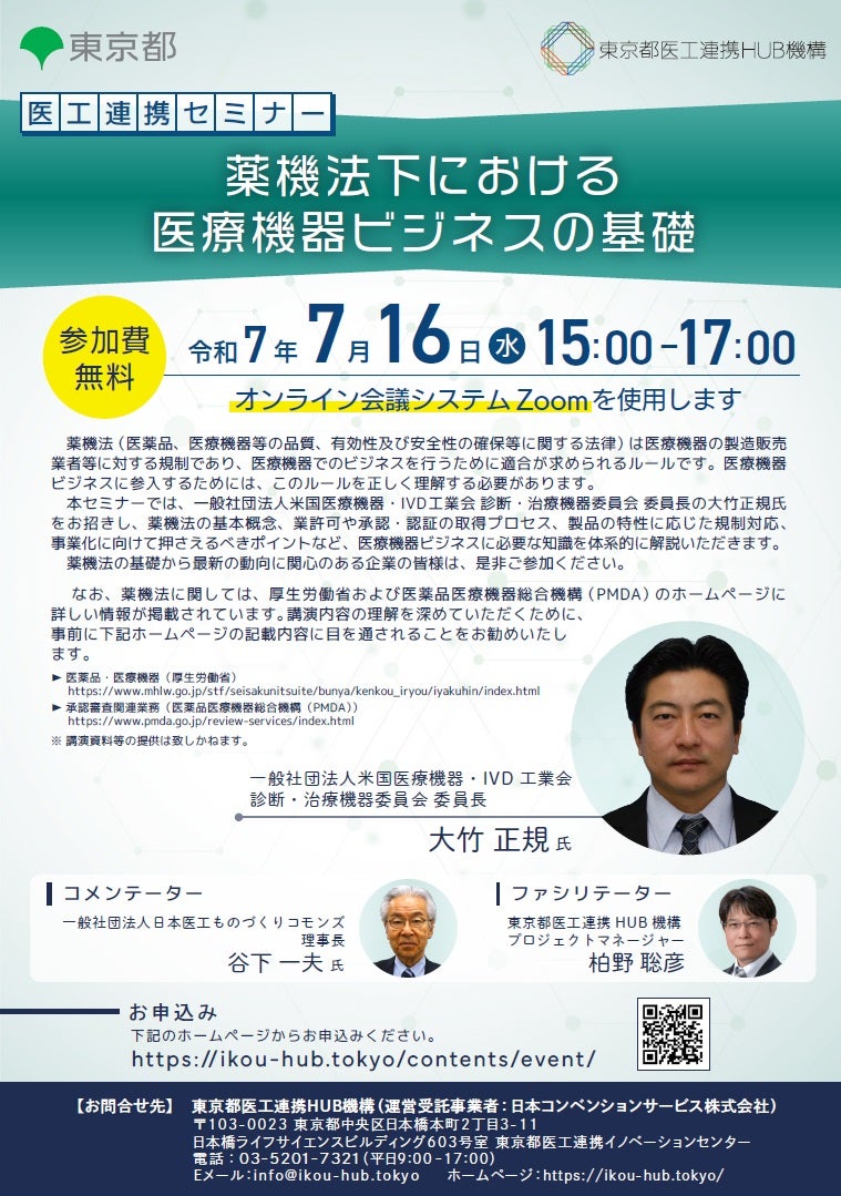 医工連携セミナー｜薬機法下における医療機器ビジネスの基礎