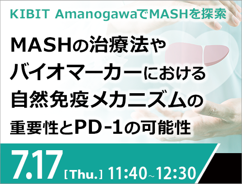 KIBIT AmanogawaでMASHを探索 MASHの治療法やバイオマーカーにおける 自然免疫メカニズムの重要性とPD-1の可能性
