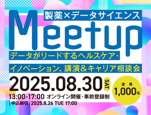 製薬×データサイエンスMeetup2025　データがリードするヘルスケア・イノベーション、講演＆キャリア相談会
