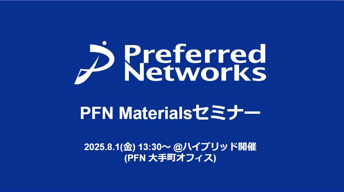 【無料セミナー】PFN Materialsセミナー