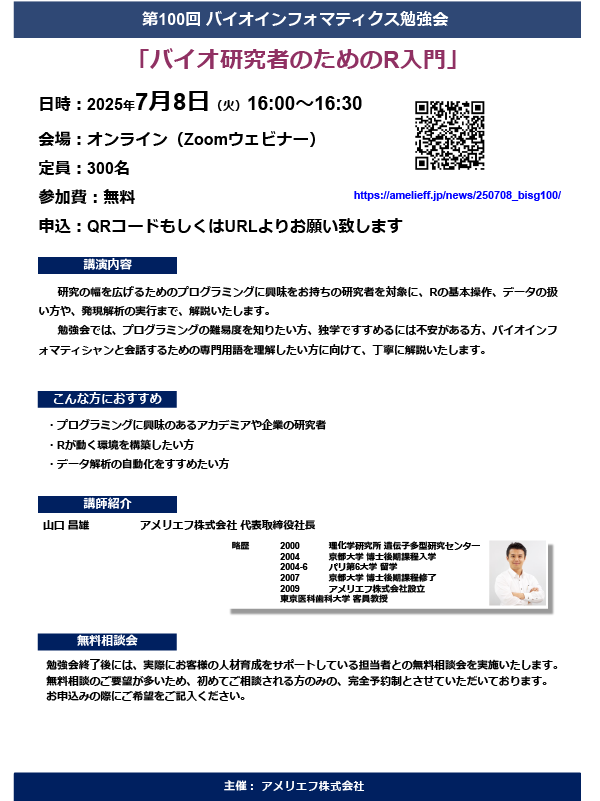 【バイオ研究者のためのR入門」】第100回勉強会