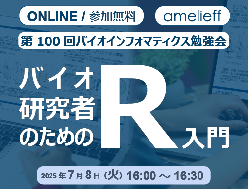 【バイオ研究者のためのR入門」】第100回勉強会