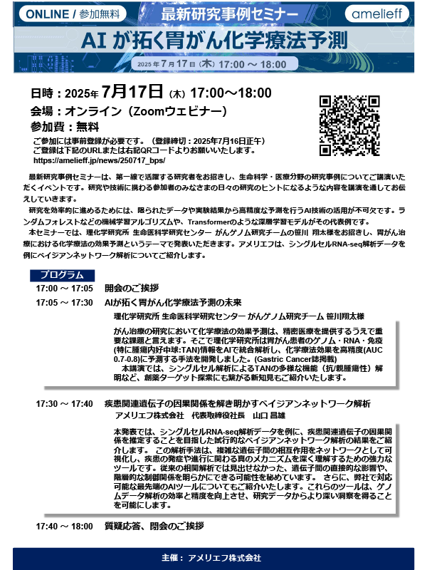 「AIが拓く胃がん化学療法予測～がん化学療法予測からバイオマーカー探索まで～」最新研究事例セミナー