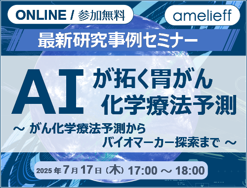 「AIが拓く胃がん化学療法予測～がん化学療法予測からバイオマーカー探索まで～」最新研究事例セミナー