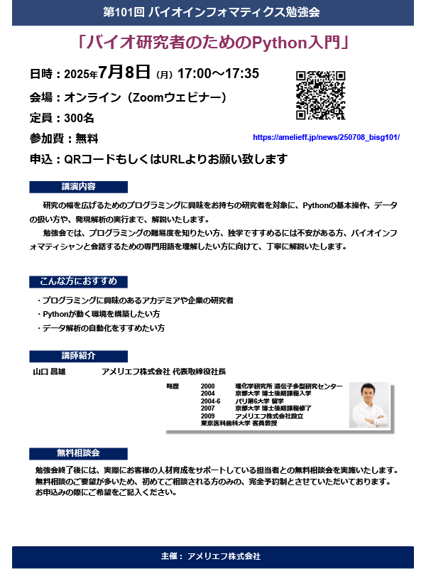 【バイオ研究者のためのPython入門】第101回バイオインフォマティクス勉強会