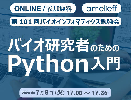 【バイオ研究者のためのPython入門】第101回バイオインフォマティクス勉強会