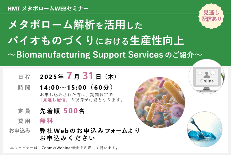 メタボローム解析を活用したバイオものづくりにおける生産性向上　～Biomanufacturing Support Servicesのご紹介～