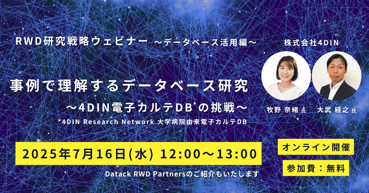 RWD研究戦略ウェビナー（DB活用編 Vol.2）開催決定