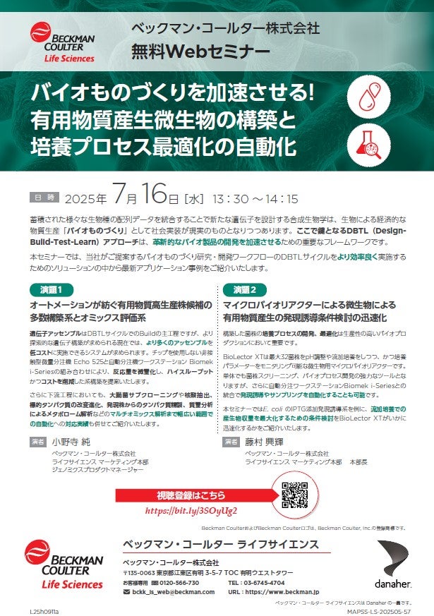 【バイオものづくりを加速させる！Webセミナー】有用物質産生微生物の構築と培養プロセス最適化の自動化（ベックマン・コールター株式会社）