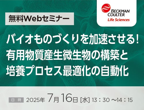 【バイオものづくりを加速させる！Webセミナー】有用物質産生微生物の構築と培養プロセス最適化の自動化（ベックマン・コールター株式会社）