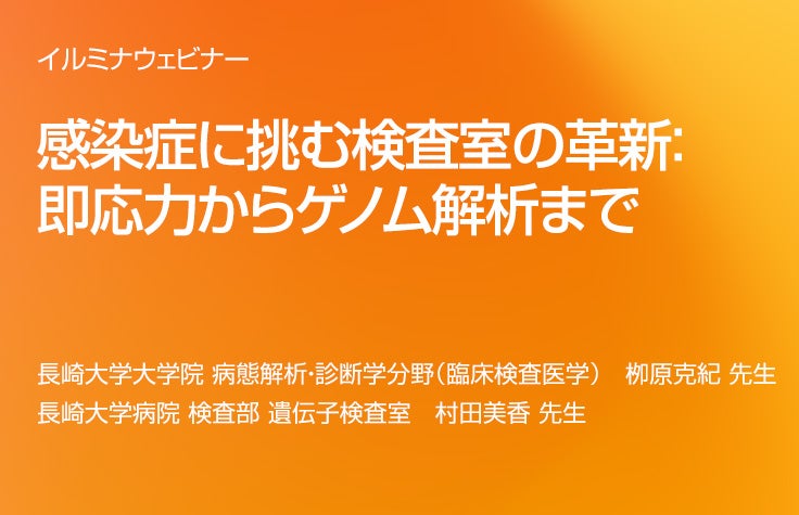 【イルミナウェビナー】感染症に挑む検査室の革新：即応力からゲノム解析まで