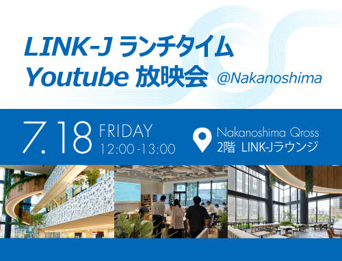 LINK-JランチタイムYoutube放映会