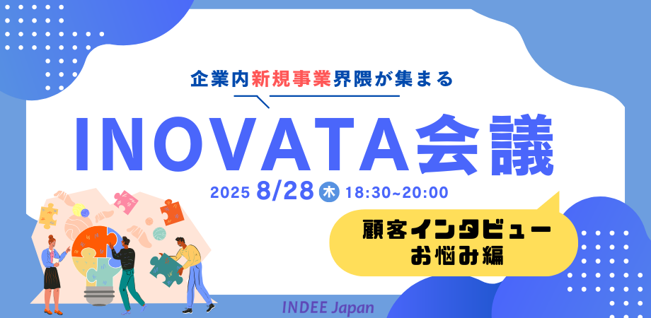 企業内 “新規事業” 界隈が集まる 『INOVATA会議』～顧客インタビューのお悩み編～