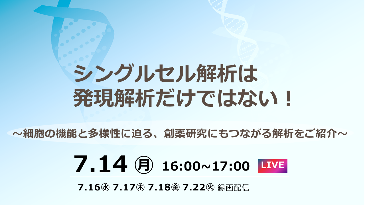 シングルセル解析は発現解析だけではない！ ～細胞の機能と多様性に迫る、創薬研究にもつながる解析をご紹介～