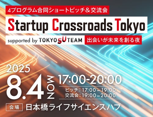 4プログラム合同ショートピッチ＆交流会　Startup Crossroads Tokyo supported by TOKYO SUTEAM：出会いが未来を創る夜