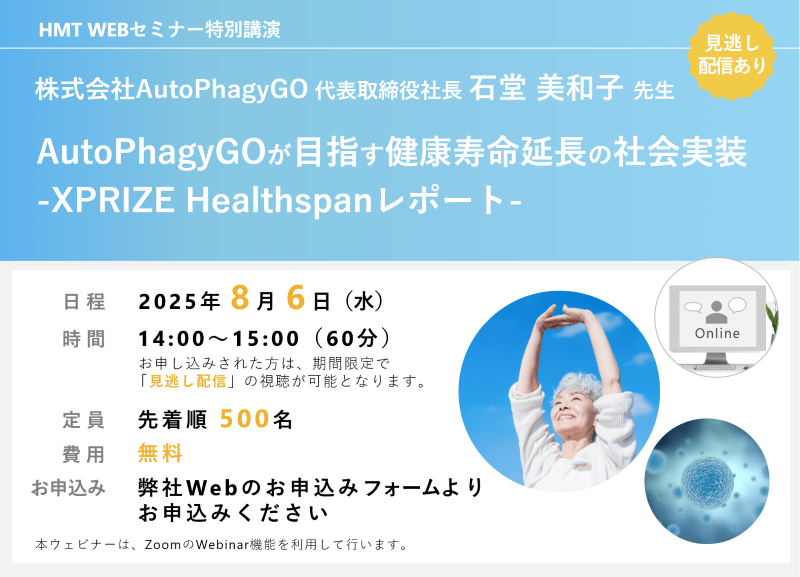 AutoPhagyGOが目指す健康寿命延長の社会実装 -XPRIZE Healthspanレポート-