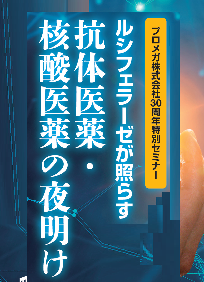ルシフェラーゼが照らす 抗体医薬・ 核酸医薬の夜明け