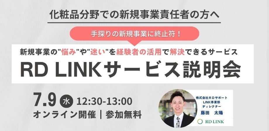 手探りの新規事業に終止符！理系プロ人材のシェアリング『RD LINK』サービス説明会（化粧品分野向け）