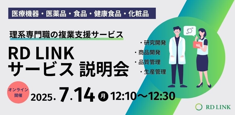 【20分で知る！】理系専門職の複業支援『RD LINK』サービス説明会