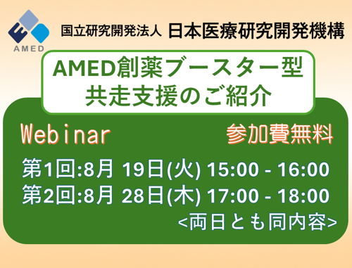 「AMED創薬ブースター型共走支援」のご紹介～アカデミアの新規疾患治療薬研究を総合支援（研究資金・研究技術・創薬専門家によるアドバイス）し、早期実用化を目指す～