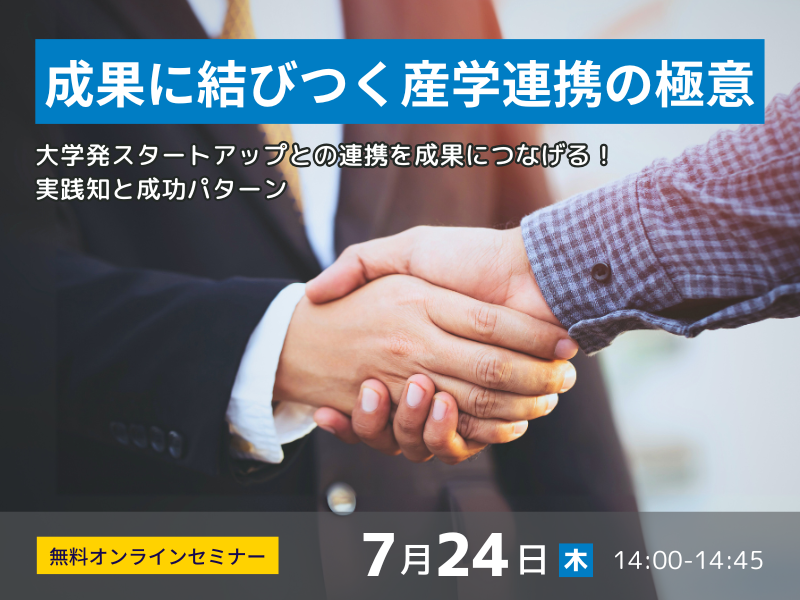 大学発スタートアップとの連携を成果につなげる！実践知と成功パターン
