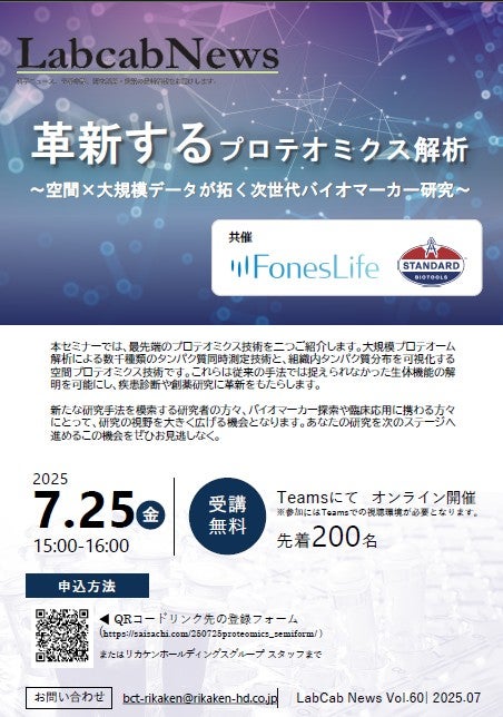 『革新するプロテオミクス解析～空間×大規模データが拓く次世代バイオマーカー研究』セミナー