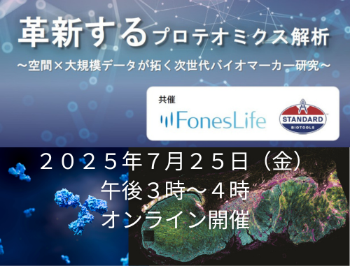 『革新するプロテオミクス解析～空間×大規模データが拓く次世代バイオマーカー研究』セミナー