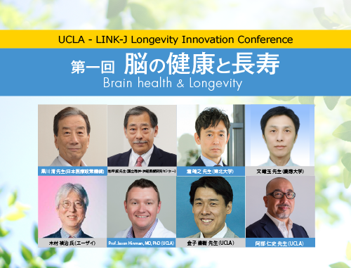 UCLA - LINK-J Longevity Innovation Conference  第一回：脳の健康と長寿（Brain health & Longevity）