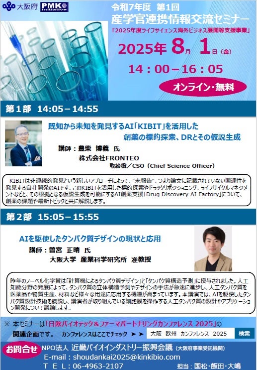令和7年度　第1回 産学官連携情報交流セミナー