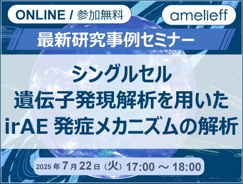 「シングルセル遺伝子発現解析を用いたirAE発症メカニズムの解析」最新研究事例セミナー