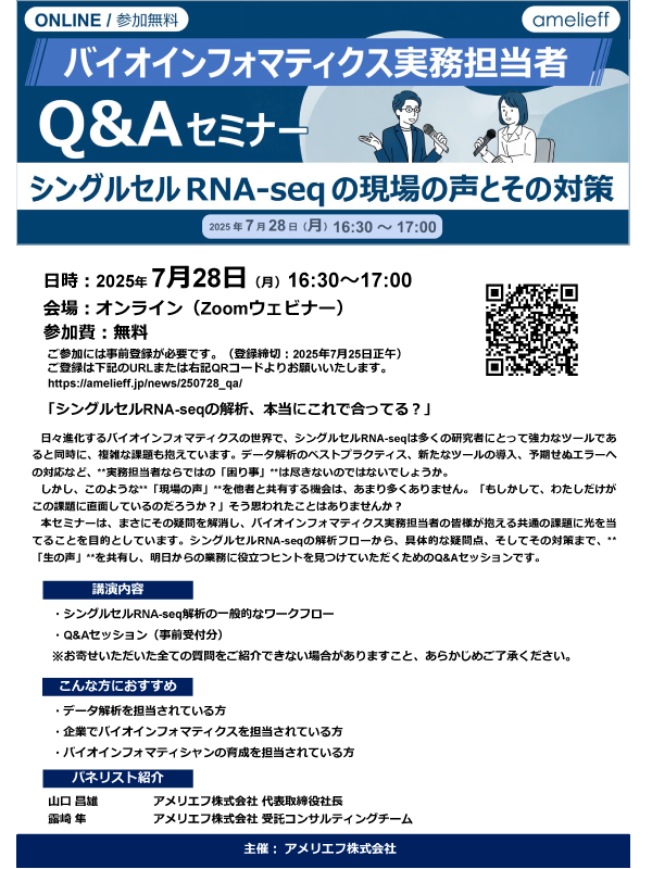 バイオインフォマティクス実務担当者Q&Aセミナー～シングルセルRNA-seqの現場の声とその対策～