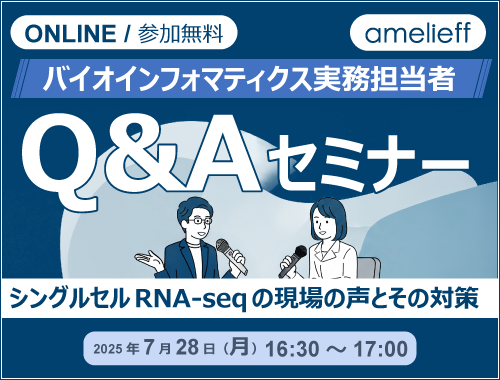 バイオインフォマティクス実務担当者Q&Aセミナー～シングルセルRNA-seqの現場の声とその対策～