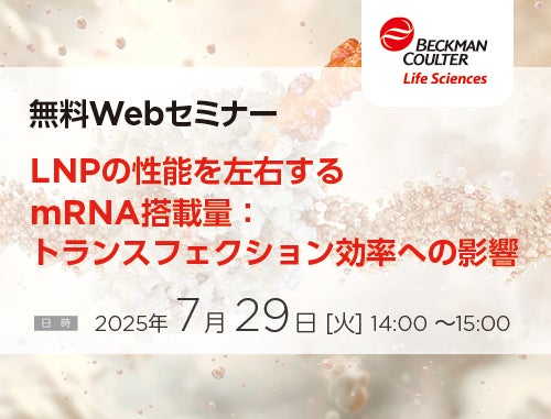 【LNP | 無料Webセミナー】LNP研究が進化する！密度差とmRNA送達効率の関係に迫る