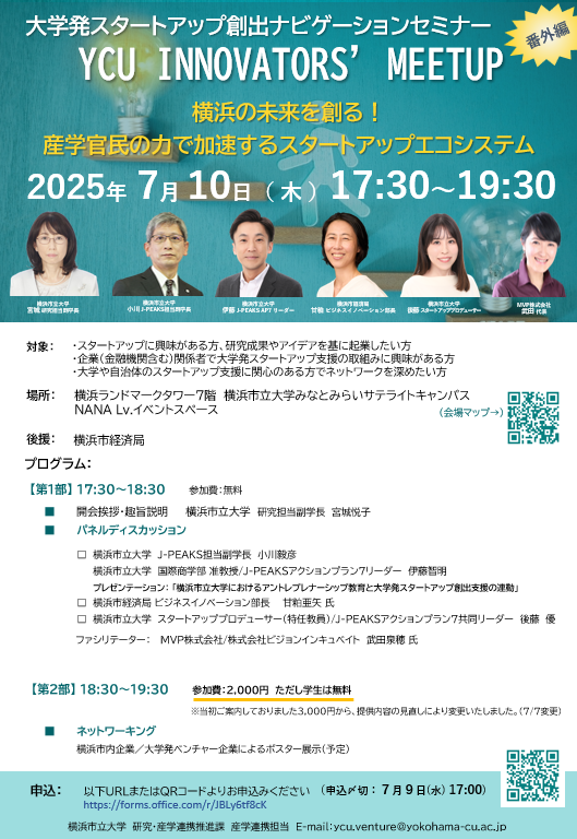 【満員御礼】大学発スタートアップ創出ナビゲーションセミナー番外編「YCU INNOVATORS’ MEET UP」