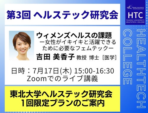 7月17日開催！東北大学ヘルステックカレッジ 第３回ヘルステック研究会