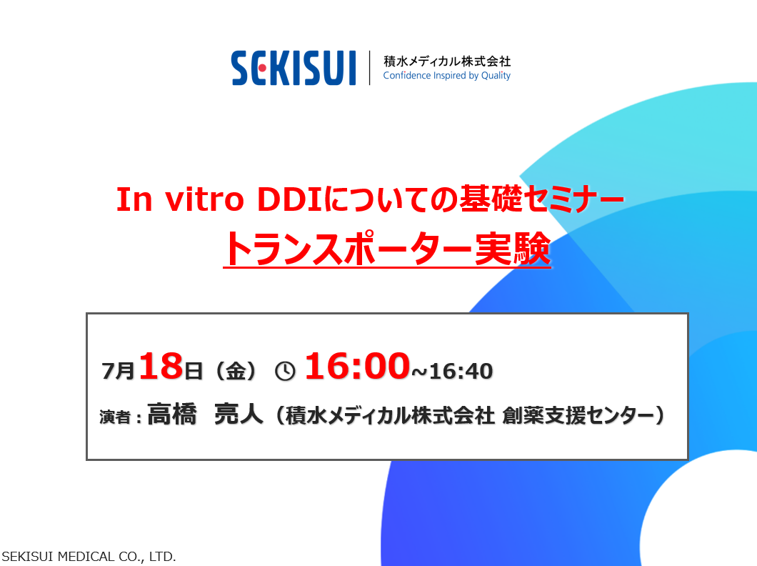 【積水メディカル】in vitro DDIについての基礎セミナー：トランスポーター実験
