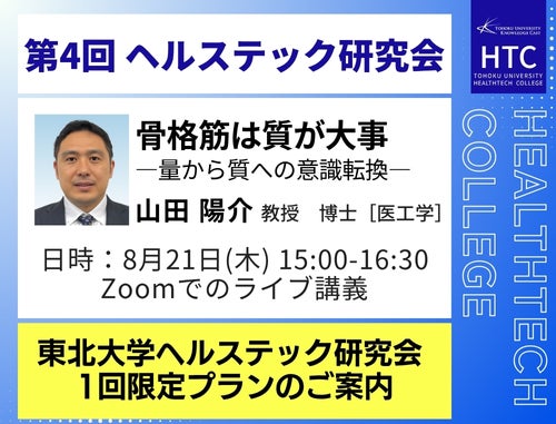 8月21日開催！東北大学ヘルステックカレッジ 第４回ヘルステック研究会