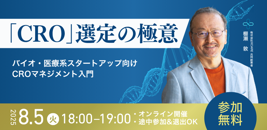 【オンデマンド配信可】CRO選定・マネジメントの成否が、開発の成否を分ける。 バイオベンチャーのための実践セミナー