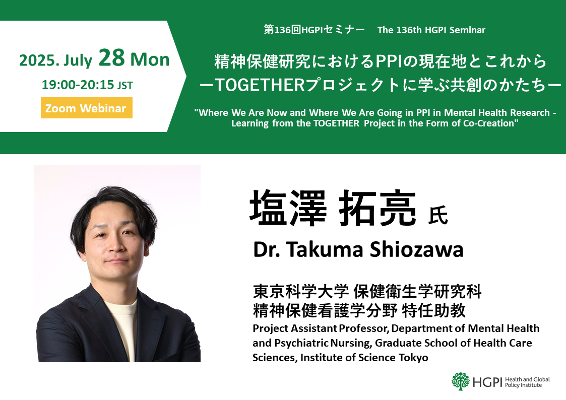 第136回HGPIセミナー「精神保健研究におけるPPIの現在地とこれから ― TOGETHERプロジェクトに学ぶ共創のかたち ―」